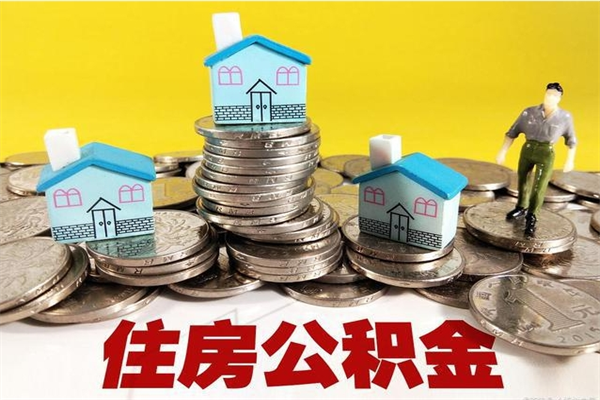 湖南离职后异地住房公积金怎么全部取出来（离职后公积金怎么异地提取）