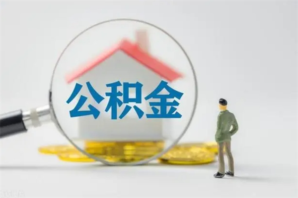 湖南怎么把公积金提出来（怎么把住房公积金提出来）