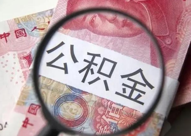 湖南离职取公积金（离职取公积金怎么取）