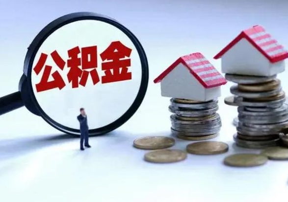 湖南离职后如何取公积（离职之后怎么取住房公积金）